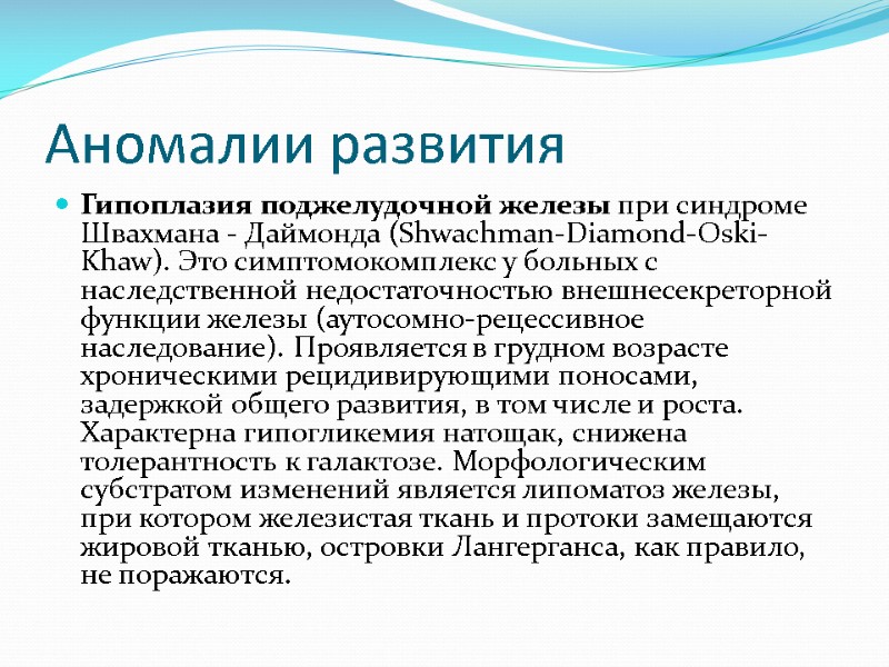 Аномалии развития Гипоплазия поджелудочной железы при синдроме Швахмана - Даймонда (Shwachman-Diamond-Oski-Khaw). Это симптомокомплекс у